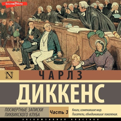 Посмертные записки Пиквикского клуба (Часть 3) — Чарльз Диккенс