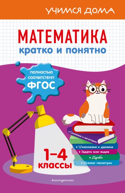 Математика. Кратко и понятно. 1-4 классы — И. С. Марченко