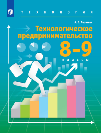 Технология. 8-9 классы. Технологическое предпринимательство — А. В. Леонтьев