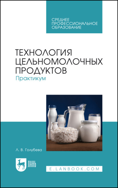 Технология цельномолочных продуктов. Практикум. Учебное пособие для СПО — Любовь Владимировна Голубева