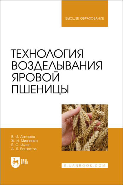 Технология возделывания яровой пшеницы. Учебное пособие для вузов — А. Я. Башкатов