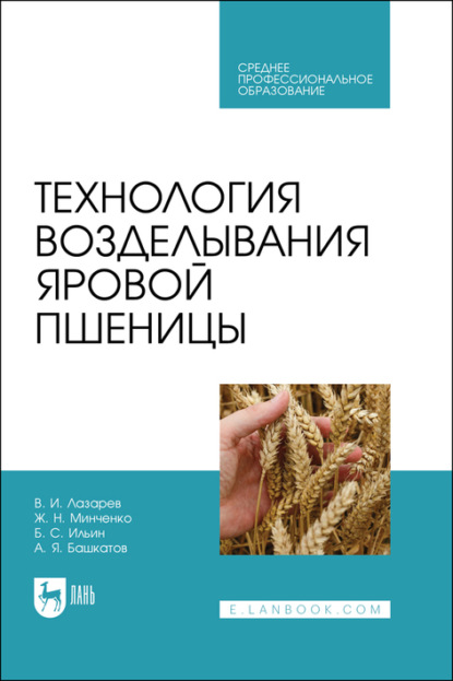 Технология возделывания яровой пшеницы. Учебное пособие для СПО — А. Я. Башкатов