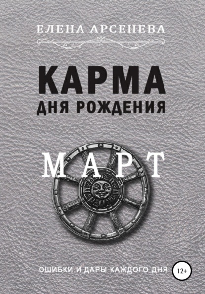 Карма дня рождения. Март — Елена Арсенева