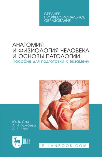 Анатомия и физиология человека и основы патологии. Пособие для подготовки к экзамену. Учебное пособие для СПО — Ю. В. Сай