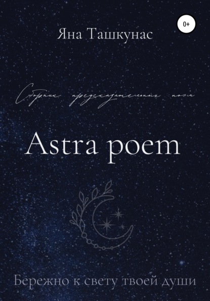Astra poem — Яна Ташкунас