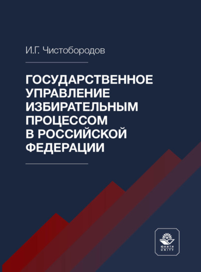 Государственное управление избирательным процессом в Российской Федерации — И. Г. Чистобородов