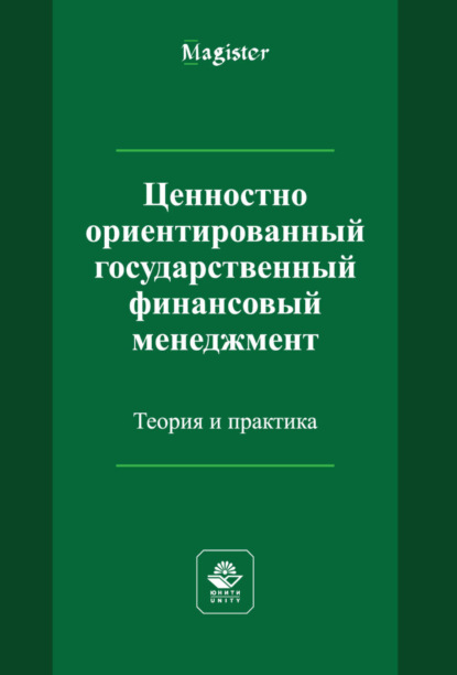 Ценностно ориентированный государственный финансовый менеджмент. Теория и практика — Н. И. Яшина