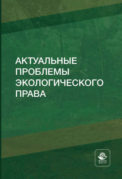 Актуальные проблемы экологического права — Н. Д. Эриашвили