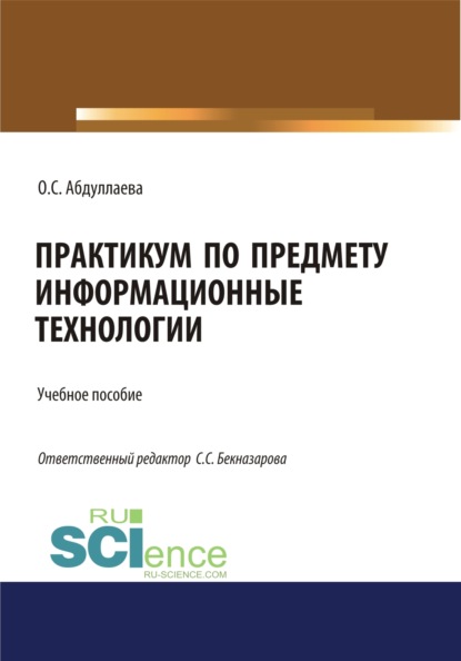 Информационные технологии. Практикум. (Бакалавриат). Учебное пособие. — Озода Сафибуллаевна Абдуллаева