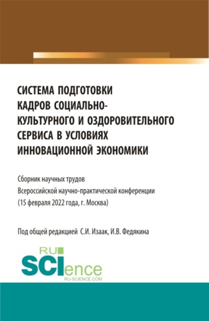 Система подготовки кадров социально-культурного и оздоровительного сервиса в условиях инновационной экономики. (Аспирантура, Бакалавриат, Магистратура, СПО). Сборник статей. — Светлана Ивановна Изаак