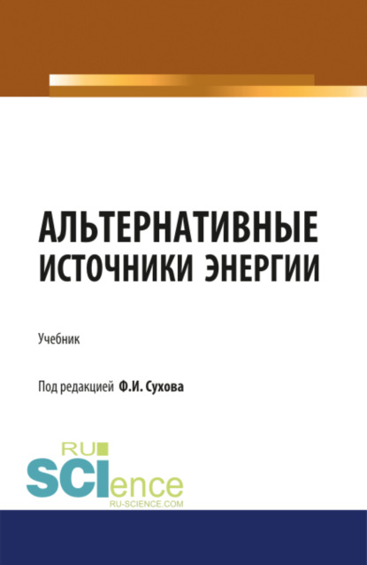 Альтернативные источники энергии. (Бакалавриат, Магистратура, Специалитет). Учебник. — Филипп Игоревич Сухов