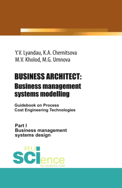 BUSINESS ARCHITECT: Business management systems modelling. (Бакалавриат). Монография. — Юрий Владимирович Ляндау