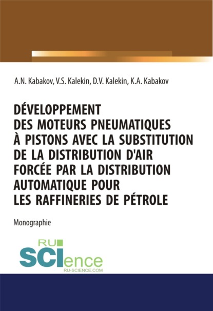 D?veloppement des moteurs pneumatiques ? pistons avec la substitution de la distribution d air forc?e par la distribution automatique pour les raffineries de p?trole. (Аспирантура, Бакалавриат, Магистратура). Монография. — Вячеслав Степанович Калекин