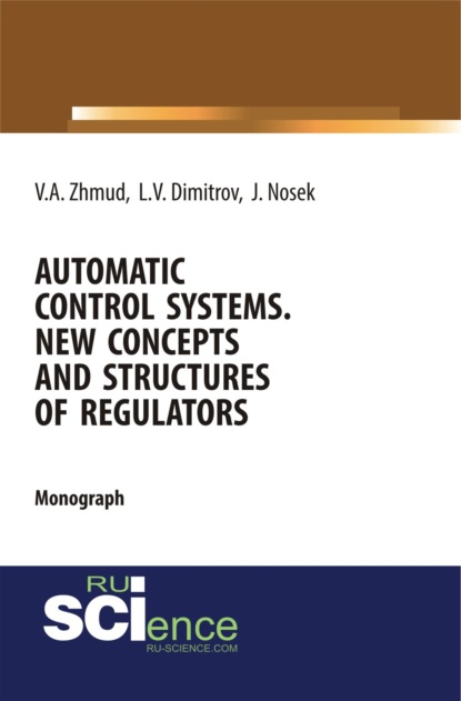 Automatic Control Systems. New Concepts and Structures of Regulators. (Бакалавриат). Монография. — Вадим Аркадьевич Жмудь