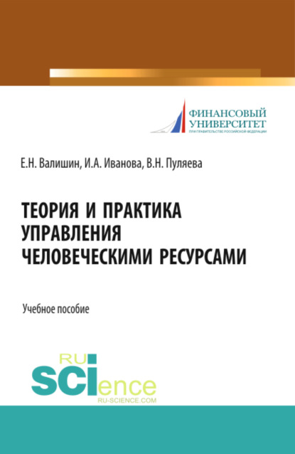 Теория и практика управления человеческими ресурсами. (Аспирантура, Бакалавриат). Учебное пособие. — Ирина Анатольевна Иванова