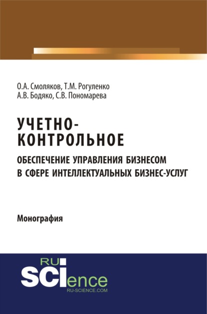 Учетно-контрольное обеспечение управления бизнесом в сфере интеллектуальных бизнес услуг. (Монография) — Татьяна Михайловна Рогуленко