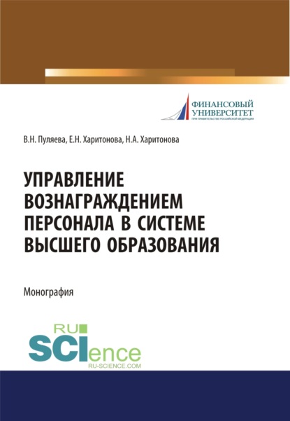 Управление вознаграждением персонала в системе высшего образования. (Аспирантура, Бакалавриат, Магистратура). Монография. — Валентина Николаевна Пуляева