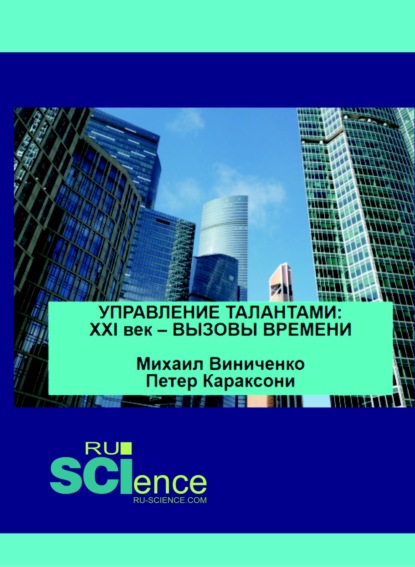 Управление талантами. XXI век – вызовы времени. (Аспирантура). (Бакалавриат). (Магистратура). Монография — Михаил Васильевич Виниченко