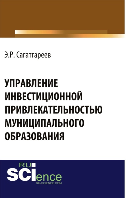 Управление инвестиционной привлекательностью муниципального образования . (Бакалавриат). Монография — Эдуард Рафикович Сагатгареев