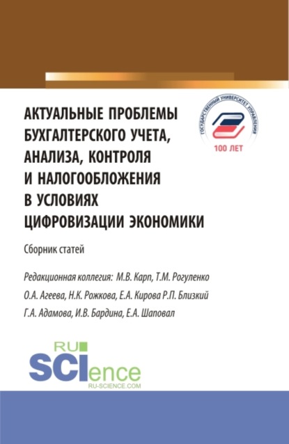 Актуальные проблемы бухгалтерского учета, анализа, контроля и налогообложения в условиях цифровизации экономики. (Бакалавриат, Магистратура). Сборник статей. — Татьяна Михайловна Рогуленко