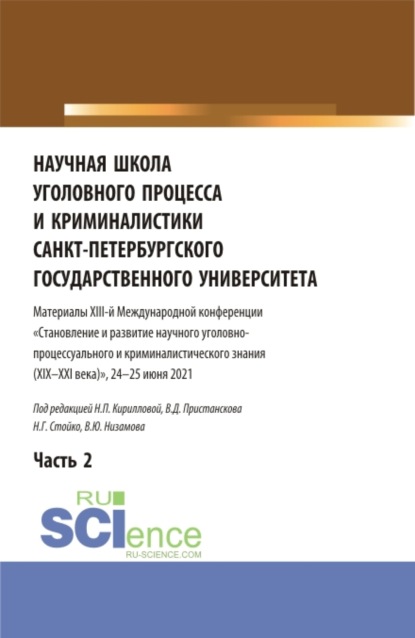 Научная школа уголовного процесса и криминалистики Санкт-Петербургского государственного университета. Материалы XIII-й международной конференции 2021 года. В двух частях. Часть 2. (Аспирантура, Бакалавриат, Магистратура). Сборник статей. — Владимир Дмитриевич Пристансков