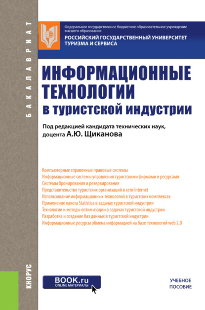 Информационные технологии в туристской индустрии. (Бакалавриат). Учебное пособие. — Татьяна Николаевна Ананьева