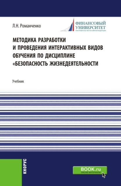 Методика разработки и проведения интерактивных видов обучения дисциплине Безопасность жизнедеятельности. (Бакалавриат). Учебник. — Леонид Николаевич Романченко