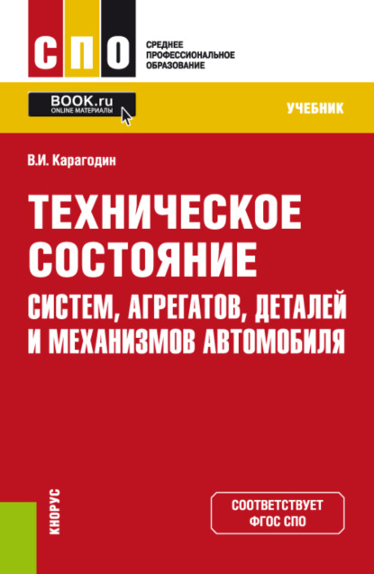 Техническое состояние систем, агрегатов, деталей и механизмов автомобиля. (СПО). Учебник. — Виктор Иванович Карагодин