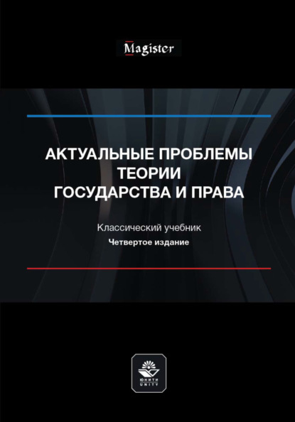 Актуальные проблемы теории государства и права — Коллектив авторов