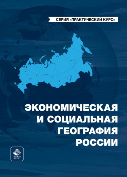 Экономическая и социальная география России — А. А. Лобжанидзе