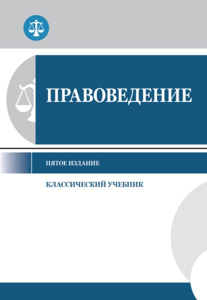 Правоведение — Коллектив авторов