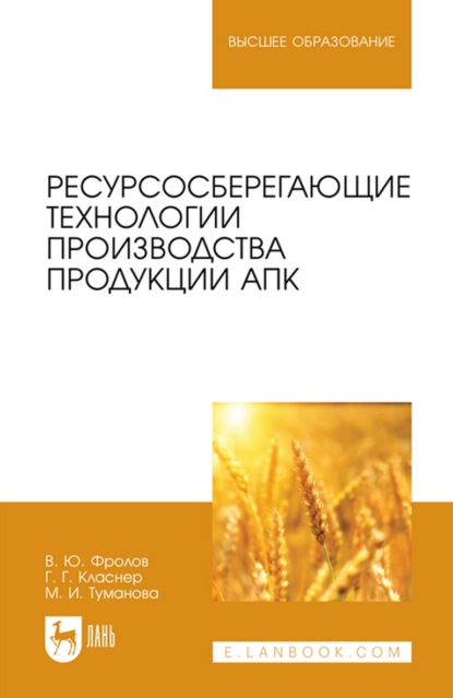 Ресурсосберегающие технологии производства продукции АПК. Учебное пособие для вузов — В. Ю. Фролов