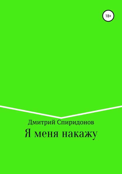 Я меня накажу — Дмитрий Спиридонов