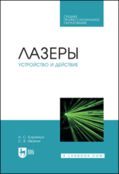 Лазеры: устройство и действие. Учебное пособие для СПО — А. С. Борейшо