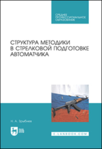 Структура методики в стрелковой подготовке автоматчика. Учебное пособие для СПО — Н. А. Зрыбнев