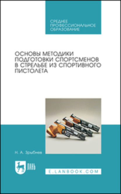 Основы методики подготовки спортсменов в стрельбе из спортивного пистолета. Учебное пособие для СПО — Н. А. Зрыбнев