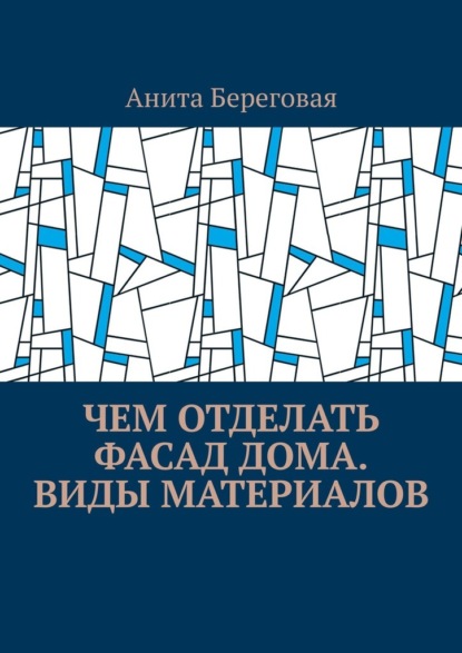 Чем отделать фасад дома. Виды материалов — Анита Береговая