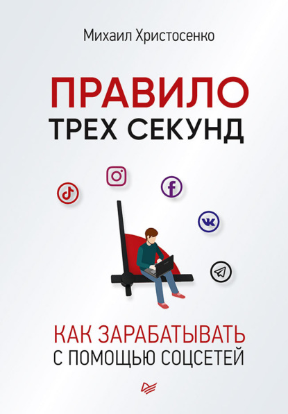 Правило трех секунд. Как зарабатывать с помощью соцсетей — Михаил Христосенко