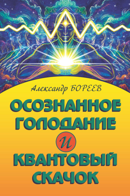 Осознанное голодание и Квантовый скачок — Александр Бореев