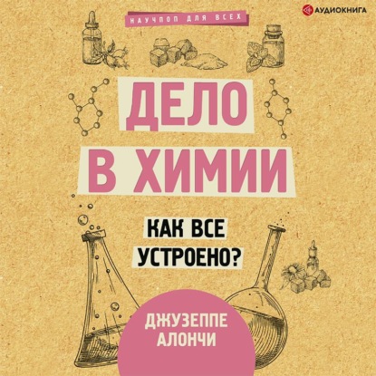 Дело в химии. Как все устроено? — Джузеппе Алончи