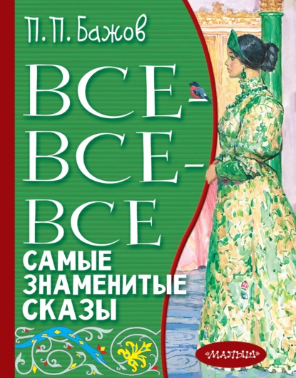 Все-все-все самые знаменитые сказы — Павел Бажов