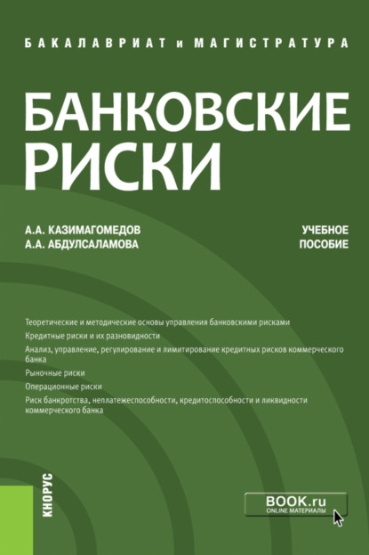 Банковские риски. (Бакалавриат). Учебное пособие. — Абдулла Аседуллаевич Казимагомедов