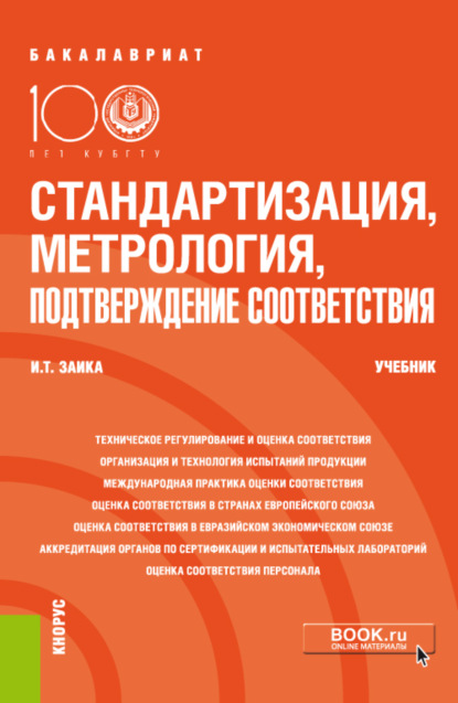 Стандартизация, метрология, подтверждение соответствия. (Бакалавриат). Учебник. — Ирина Тенгизовна Заика