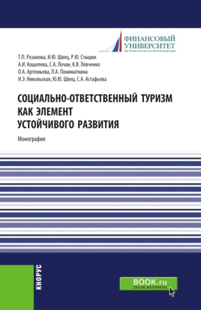 Социально-ответственный туризм как элемент устойчивого развития. (Аспирантура, Магистратура). Монография. — Татьяна Павловна Розанова