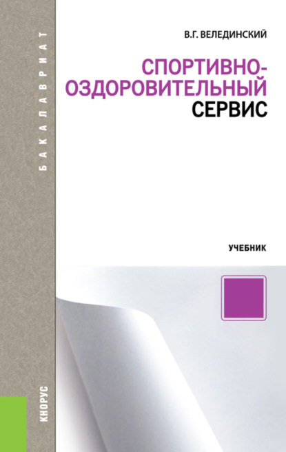 Спортивно-оздоровительный сервис. (Бакалавриат, Магистратура). Учебник. — Валерий Георгиевич Велединский