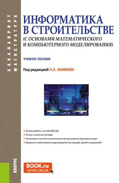 Информатика в строительстве (с основами математического и компьютерного моделирования). (Бакалавриат, Магистратура, Специалитет). Учебное пособие. — Виктор Никифорович Сидоров