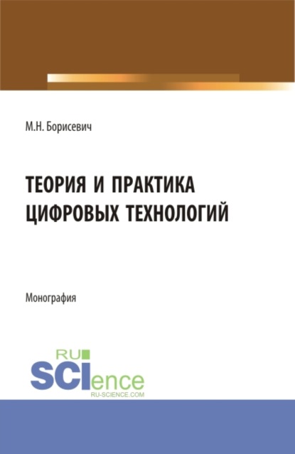 Теория и практика цифровых технологий. (Бакалавриат, Магистратура). Монография. — Михаил Николаевич Борисевич