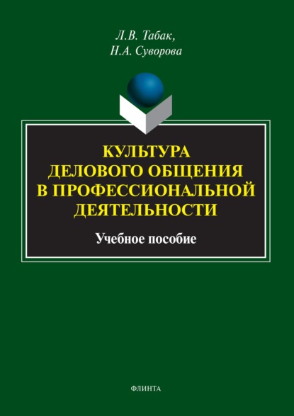 Культура делового общения в профессиональной деятельности — Л. В. Табак