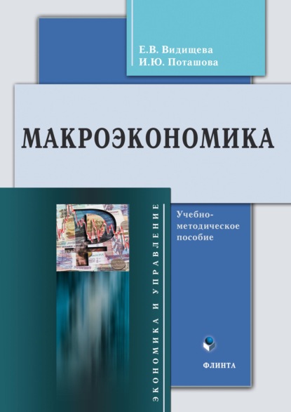 Макроэкономика — Евгения Владимировна Видищева