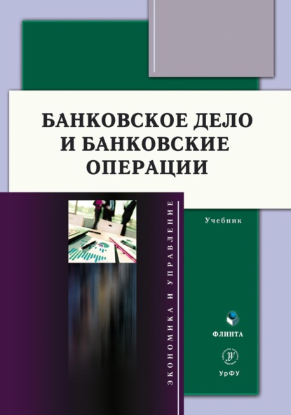 Банковское дело и банковские операции — Коллектив авторов